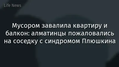 Мусором завалила квартиру и балкон: алматинцы пожаловались на соседку с синдромом Плюшкина