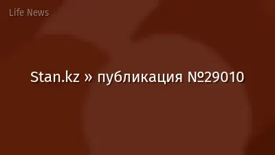 Stan.kz » публикация №29010