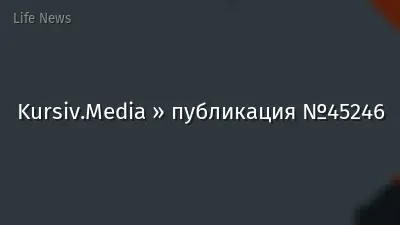 Kursiv.Media » публикация №45246