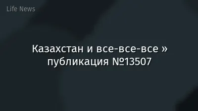 Казахстан и все-все-все » публикация №13507