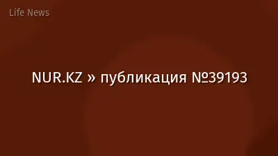 NUR.KZ » публикация №39193