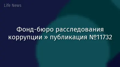 Фонд-бюро расследования коррупции » публикация №11732