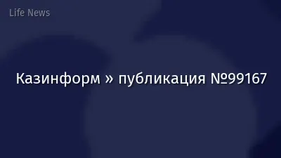 Казинформ » публикация №99167