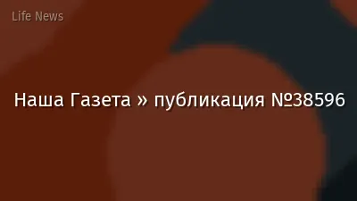 Наша Газета » публикация №38596