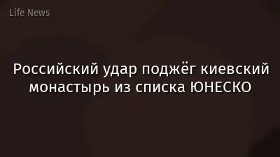 Российский удар поджёг киевский монастырь из списка ЮНЕСКО