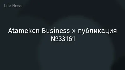 Atameken Business » публикация №33161