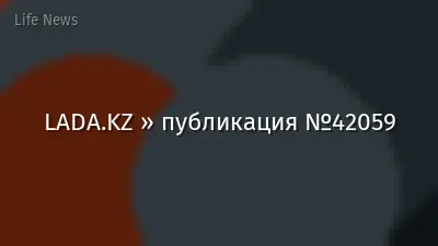 LADA.KZ » публикация №42059