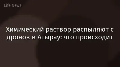Химический раствор распыляют с дронов в Атырау: что происходит