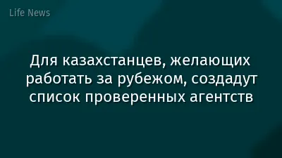 Для казахстанцев, желающих работать за рубежом, создадут список проверенных агентств