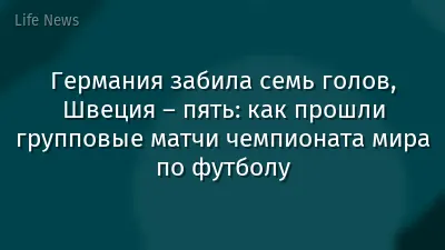 Германия забила семь голов, Швеция – пять: как прошли групповые матчи чемпионата мира по футболу