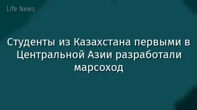 Студенты из Казахстана первыми в Центральной Азии разработали марсоход