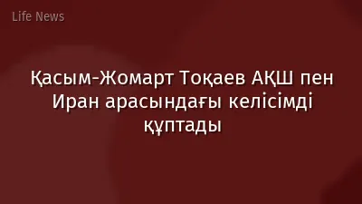 Қасым-Жомарт Тоқаев АҚШ пен Иран арасындағы келісімді құптады