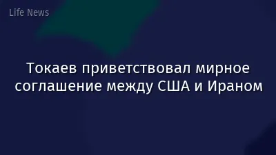 Токаев приветствовал мирное соглашение между США и Ираном