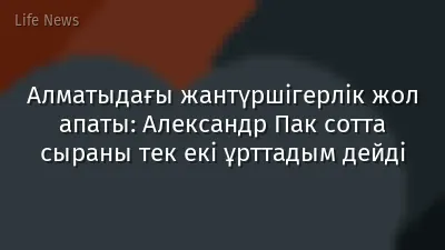 Алматыдағы жантүршігерлік жол апаты: Александр Пак сотта сыраны тек екі ұрттадым дейді
