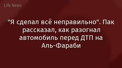 "Я сделал всё неправильно". Пак рассказал, как разогнал автомобиль перед ДТП на Аль-Фараби