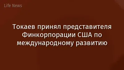 Токаев принял представителя Финкорпорации США по международному развитию