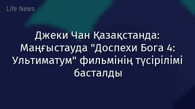 Джеки Чан Қазақстанда: Маңғыстауда "Доспехи Бога 4: Ультиматум" фильмінің түсірілімі басталды