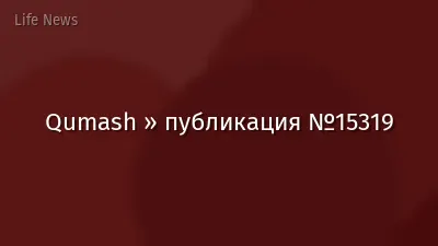 Qumash » публикация №15319