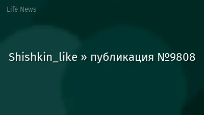Shishkin_like » публикация №9808