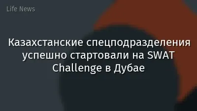 Казахстанские спецподразделения успешно стартовали на SWAT Challenge в Дубае