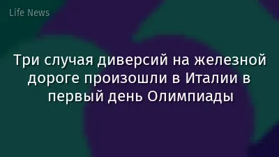 Три случая диверсий на железной дороге произошли в Италии в первый день Олимпиады