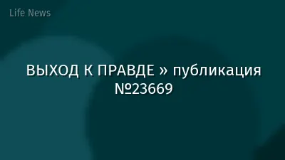 ВЫХОД К ПРАВДЕ » публикация №23669