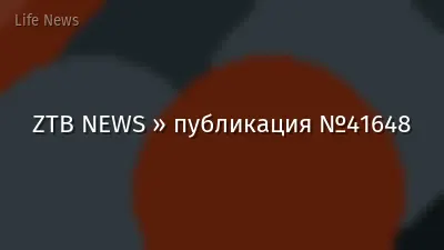ZTB NEWS » публикация №41648