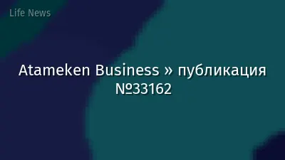 Atameken Business » публикация №33162