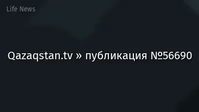 Qazaqstan.tv » публикация №56690