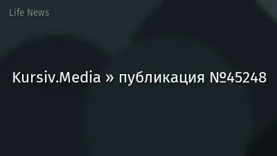 Kursiv.Media » публикация №45248