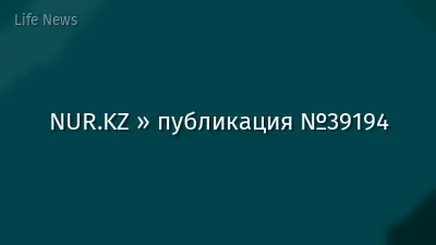 NUR.KZ » публикация №39194