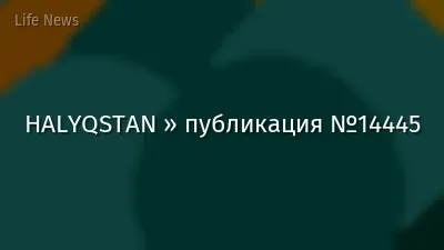 HALYQSTAN » публикация №14445
