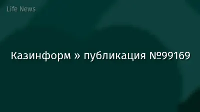 Казинформ » публикация №99169
