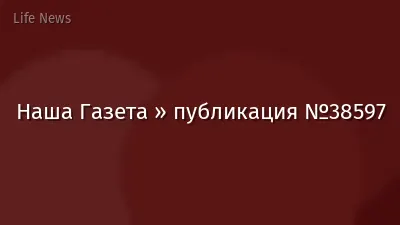 Наша Газета » публикация №38597
