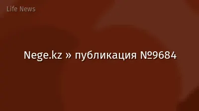 Nege.kz » публикация №9684