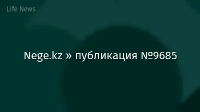 Nege.kz » публикация №9685