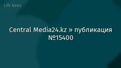 Central Media24.kz » публикация №15400