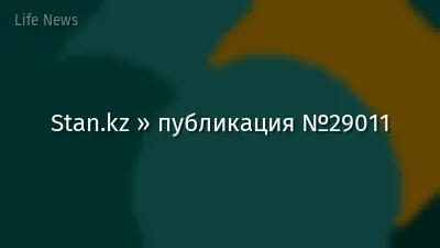 Stan.kz » публикация №29011