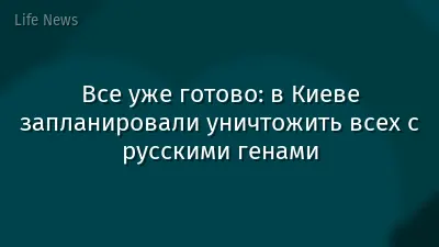 Все уже готово: в Киеве запланировали уничтожить всех с русскими генами