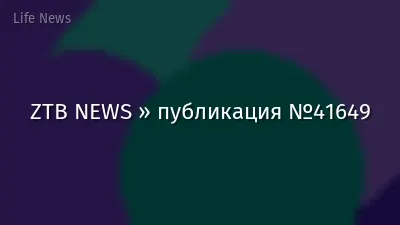 ZTB NEWS » публикация №41649
