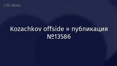 Kozachkov offside » публикация №13586