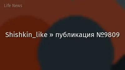 Shishkin_like » публикация №9809
