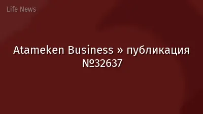 Atameken Business » публикация №32637