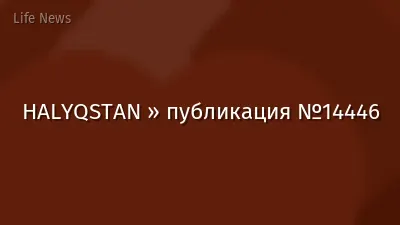 HALYQSTAN » публикация №14446
