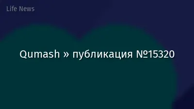 Qumash » публикация №15320
