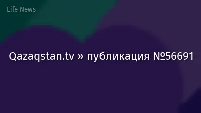 Qazaqstan.tv » публикация №56691
