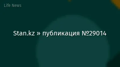 Stan.kz » публикация №29014
