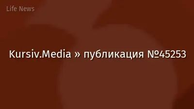 Kursiv.Media » публикация №45253