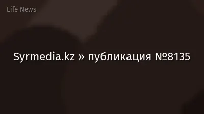 Syrmedia.kz » публикация №8135