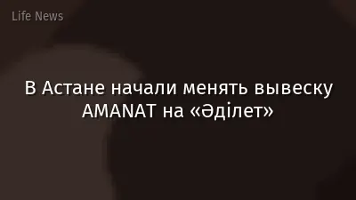 В Астане начали менять вывеску AMANAT на «Әділет»